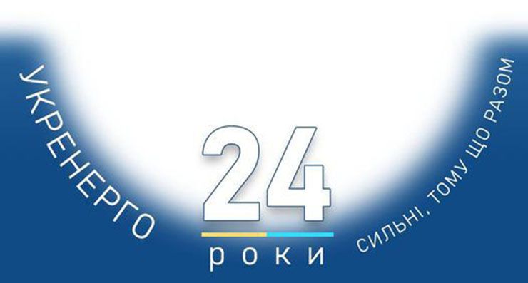 Енергобезпека: З нагоди свого дня народження, НЕК «Укренерго» оголосила флешмоб!